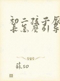 初二孩子厌学家长怎么引导