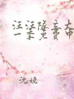 汪汪队立大功第一季免费中文版