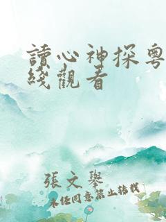 读心神探粤语在线观看