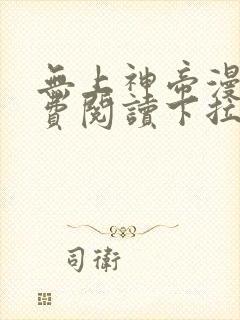 无上神帝漫画免费阅读下拉式六漫画