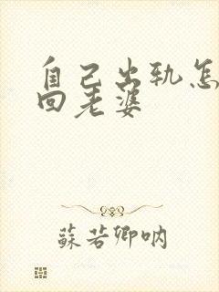 自己出轨怎样挽回老婆