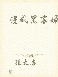漫威黑寡妇