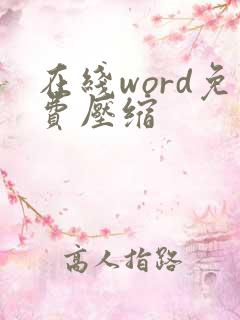 在线word免费压缩
