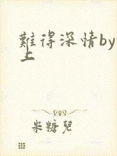 难得深情by淮上