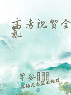 高考祝贺金句霸气