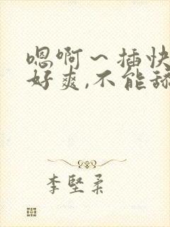 嗯啊～插快点,好爽,不能舔哪