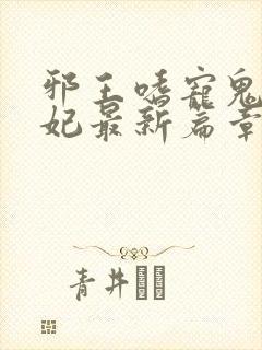 邪王嗜宠鬼医狂妃最新篇章