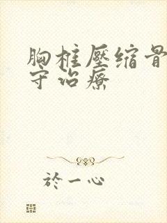 胸椎压缩骨折保守治疗