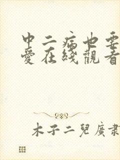 中二病也要谈恋爱在线观看免费高清动漫