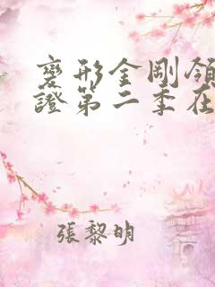 变形金刚领袖之证第二季在线观看