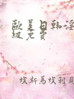 欧美日韩淫片一级免费