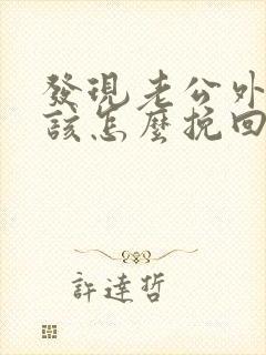 发现老公外遇了该怎么挽回