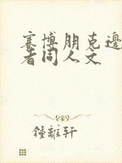 赛博朋克边缘行者同人文