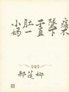 小肚子坠痛大姨妈一直下不来怎么办