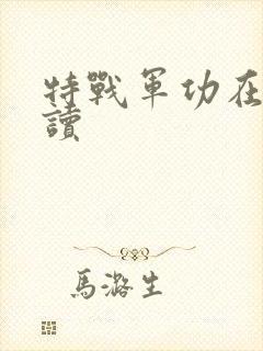 特战军功在线阅读