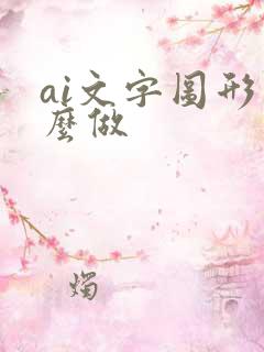 ai文字图形怎么做