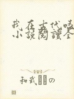 我在古代嗑cp小说阅读全文