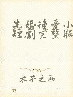 先婚后爱小甜妻短剧完整版免费