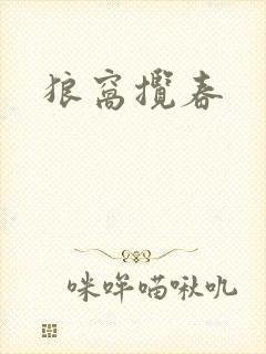 狼窝揽春