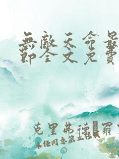 无敌天命最新章节全文免费阅读
