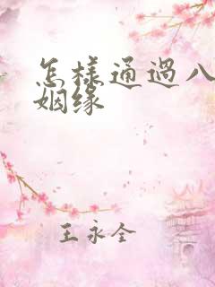 怎样通过八字看姻缘