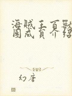 海贼王百兽海贼团成员介绍