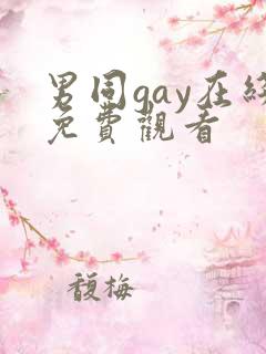 男同gay在线免费观看