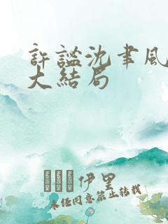 许谧沈聿风后续大结局