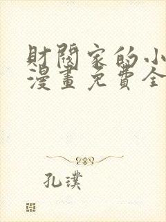 财阀家的小儿子漫画免费全集