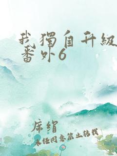 我独自升级漫画番外6
