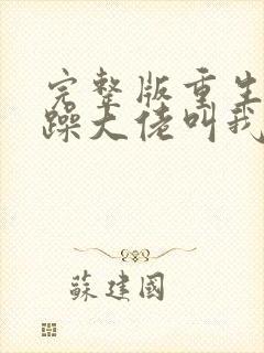 完整版重生后暴躁大佬叫我小祖宗