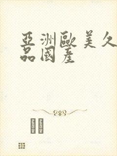 亚洲欧美久久精品国产