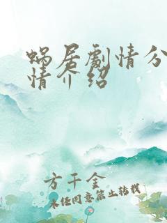 蜗居剧情分集剧情介绍