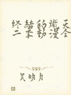 终结的炽天使第二季动漫全集免费观看