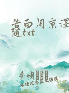 告白周京泽/许随txt