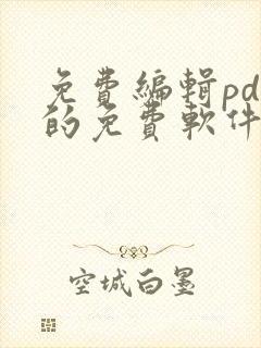 免费编辑pdf的免费软件