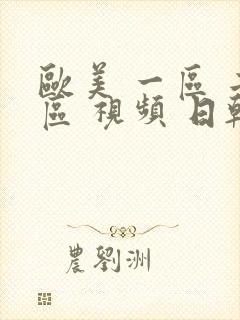 欧美 一区 二区 视频 日韩