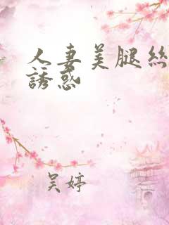 人妻美腿丝袜的诱惑