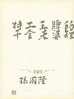 特工王牌的首富千金老婆短剧免费