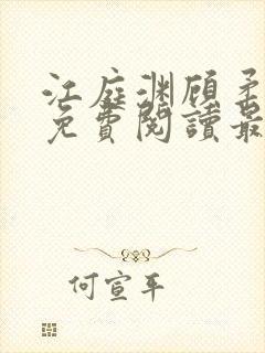 江庭渊顾柔小说免费阅读最新章节