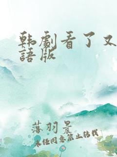 韩剧看了又看国语版