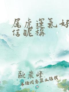 属虎运气好的微信昵称