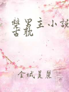 双男主小说推文古耽