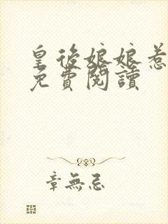 皇后娘娘惹不起免费阅读