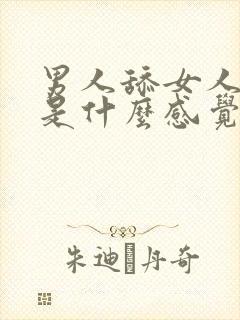 男人舔女人阴蒂是什么感觉