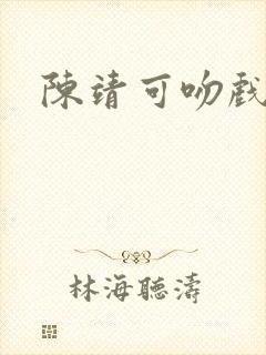 陈靖可吻戏