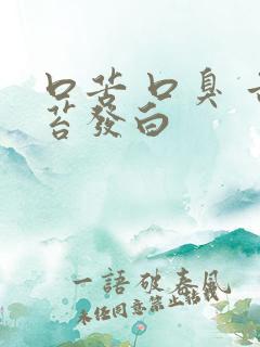 口苦 口臭 舌苔发白