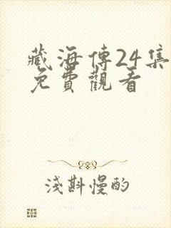 藏海传24集全免费观看