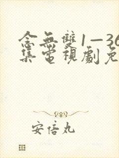 念无双1—36集电视剧免费播放