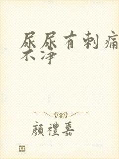 尿尿有刺痛感尿不净